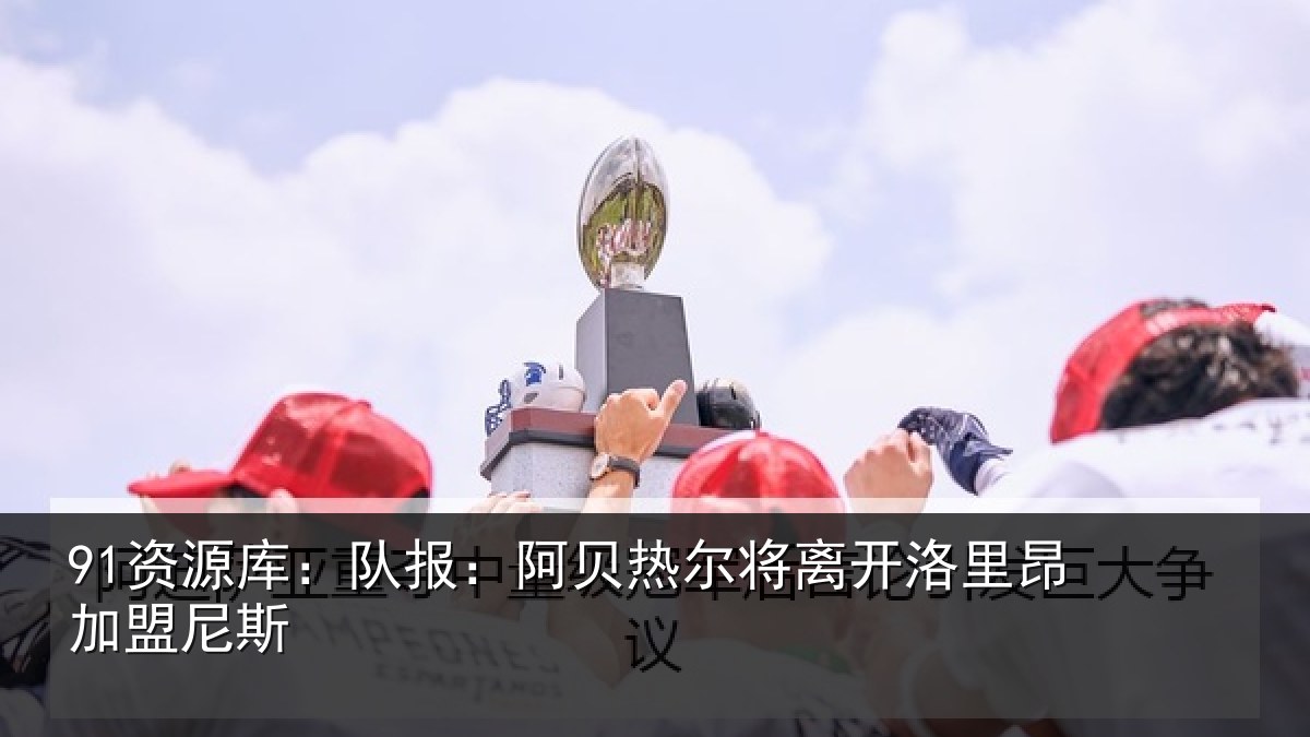 91资源库:队报相关情况里昂加盟尼斯