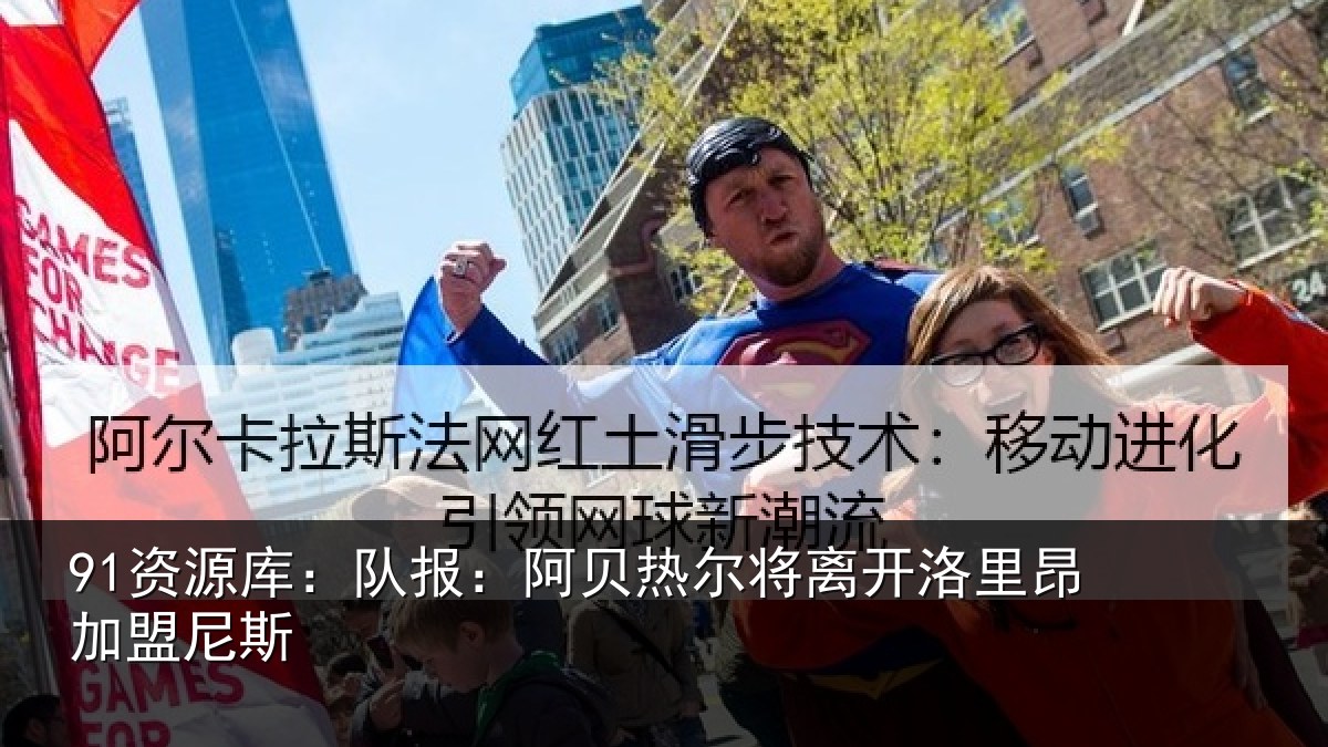 91资源库:队报:阿贝热尔将离开洛里昂加盟尼斯