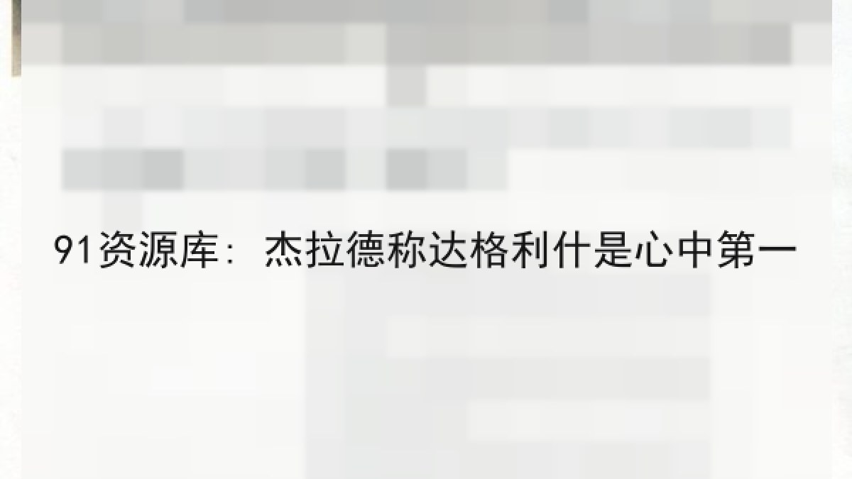 91资源库: 杰拉德称达格利什是心中第一