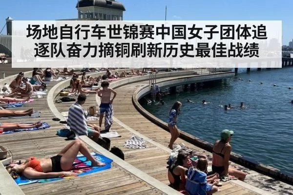 场地自行车世锦赛中国女子团体追逐队奋力摘铜刷新历史最佳战绩