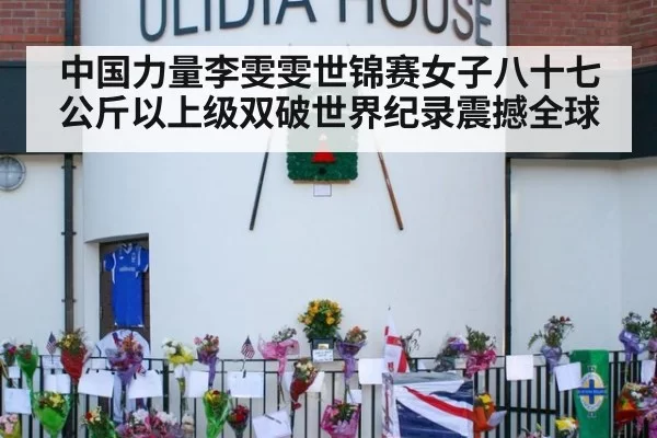 中国力量李雯雯世锦赛女子八十七公斤以上级双破世界纪录震撼全球