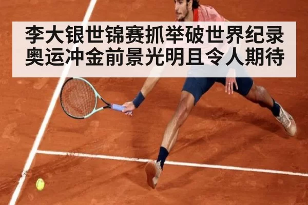 李大银世锦赛抓举破世界纪录 奥运冲金前景光明且令人期待
