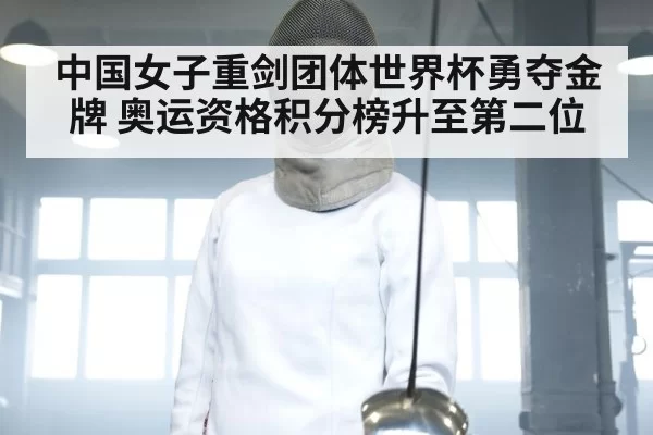 Chinese fencing team