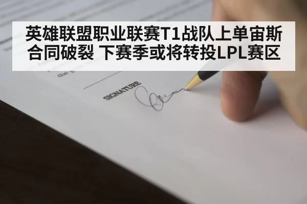 英雄联盟职业联赛T1战队上单宙斯合同破裂 下赛季或将转投LPL赛区