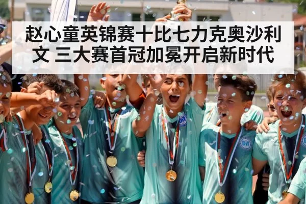 赵心童英锦赛十比七力克奥沙利文 三大赛首冠加冕开启新时代