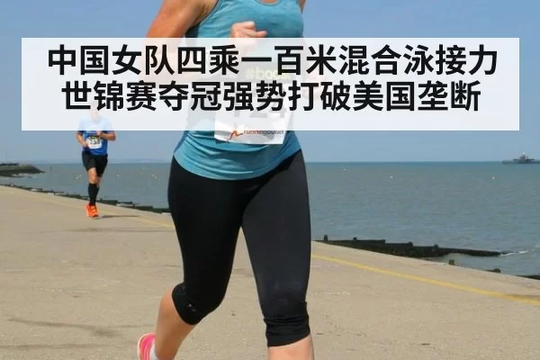 中国女队四乘一百米混合泳接力世锦赛夺冠强势打破美国垄断