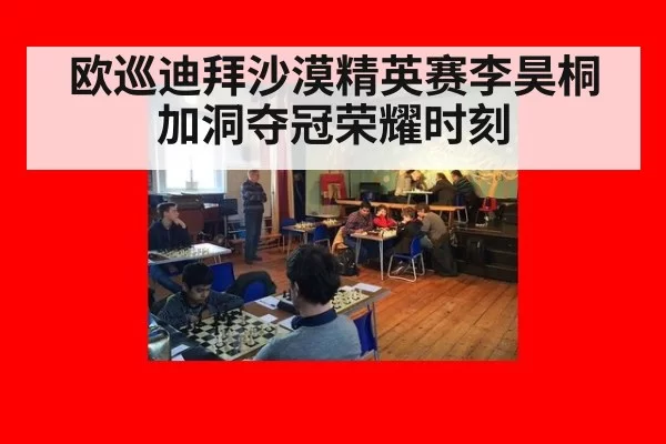 欧巡迪拜沙漠精英赛李昊桐加洞夺冠荣耀时刻